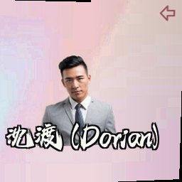 沈渡 (Dorian)