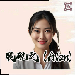 裴砚之 (Alan)